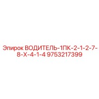 9753217399 ВОДИТЕЛЬ-1ПК-2-1-2-7-8-Х-4-1-4 Epiroc