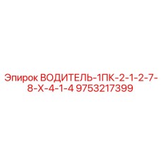 9753217399 ВОДИТЕЛЬ-1ПК-2-1-2-7-8-Х-4-1-4 Epiroc