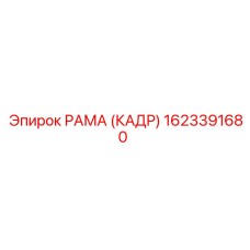 1623391680 РАМА (КАДР) Epiroc