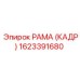 1623391680 РАМА (КАДР) Epiroc