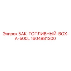 1604881300 БАК-ТОПЛИВНЫЙ-BOX-A-500L Epiroc