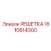 1610814300 РЕШЕТКА Epiroc
