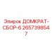 2657398547 ДОМКРАТ-СБОР-6 Epiroc