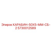 5730012589 КАРАБИН-50Х5-ММ-СБ-2 Epiroc