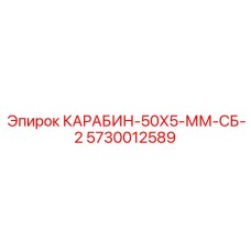 5730012589 КАРАБИН-50Х5-ММ-СБ-2 Epiroc