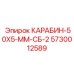 5730012589 КАРАБИН-50Х5-ММ-СБ-2 Epiroc