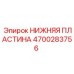 4700283756 НИЖНЯЯ ПЛАСТИНА Epiroc