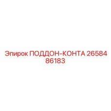 2658486183 ПОДДОН-КОНТА Epiroc