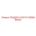 2658486183 ПОДДОН-КОНТА Epiroc