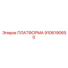 9106190650 ПЛАТФОРМА Epiroc