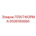 9106190650 ПЛАТФОРМА Epiroc