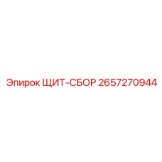 2657270944 ЩИТ-СБОР Epiroc
