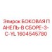1604545780 БОКОВАЯ ПАНЕЛЬ-В СБОРЕ-3-C-YL Epiroc