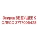 Универсальное колесо 3717005428 со сменными секциями Epiroc
