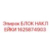 1625874903 БЛОК НАКЛЕЙКИ - Epiroc