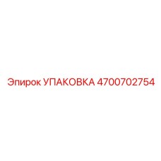 4700702754 УПАКОВКА Эпирок