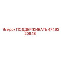 4749220648 ПОДДЕРЖИВАТЬ Epiroc