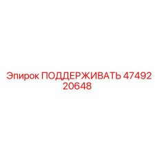 4749220648 ПОДДЕРЖИВАТЬ Epiroc