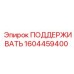 1604459400 ПОДДЕРЖИВАТЬ Epiroc