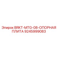 9245999083 BRKT-MTG-08-ОПОРНАЯ ПЛИТА Epiroc