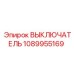 1089955169 ВЫКЛЮЧАТЕЛЬ Epiroc