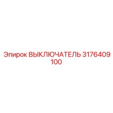 3176409100 ВЫКЛЮЧАТЕЛЬ Epiroc