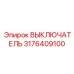 3176409100 ВЫКЛЮЧАТЕЛЬ Epiroc