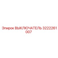 3222261007 ВЫКЛЮЧАТЕЛЬ Epiroc