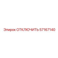 57167140 ОТКЛЮЧИТЬ Epiroc