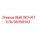 58358193 ВЫКЛЮЧАТЕЛЬ Epiroc