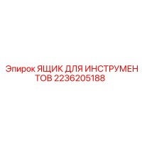 2236205188 ЯЩИК ДЛЯ ИНСТРУМЕНТОВ Epiroc