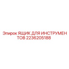 2236205188 ЯЩИК ДЛЯ ИНСТРУМЕНТОВ Epiroc