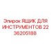 2236205188 ЯЩИК ДЛЯ ИНСТРУМЕНТОВ Epiroc