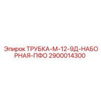 2900014300 ТРУБКА-М-12-9Д-НАБОРНАЯ-ПФО Epiroc