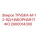 Модульная трубка 2900014300 для промышленного оборудования