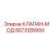 Клапан-МОД 5573128900 для техники Epiroc