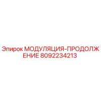 8092234213 МОДУЛЯЦИЯ-ПРОДОЛЖЕНИЕ Epiroc