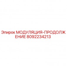 8092234213 МОДУЛЯЦИЯ-ПРОДОЛЖЕНИЕ Epiroc