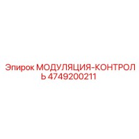 4749200211 МОДУЛЯЦИЯ-КОНТРОЛЬ Epiroc