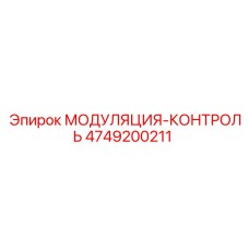 4749200211 МОДУЛЯЦИЯ-КОНТРОЛЬ Epiroc