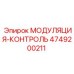 4749200211 МОДУЛЯЦИЯ-КОНТРОЛЬ Epiroc
