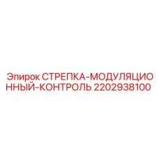 Контроллер модуляции для гидравлических систем Epiroc артикул 2202938100