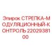 Контроллер модуляции для гидравлических систем Epiroc артикул 2202938100