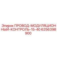 6256398900 ПРОВОД-МОДУЛЯЦИОННЫЙ-КОНТРОЛЬ-15-40 Epiroc