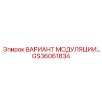 GS36061834 ВАРИАНТ МОДУЛЯЦИИ Epiroc