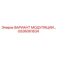 GS36061834 ВАРИАНТ МОДУЛЯЦИИ Epiroc