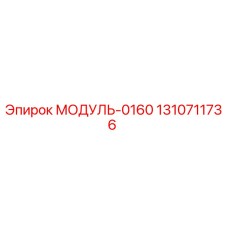 1310711736 МОДУЛЬ-0160 Epiroc