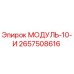 2657508616 МОДУЛЬ-10-И Epiroc