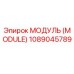 1089045789 МОДУЛЬ (MODULE) Эпирок