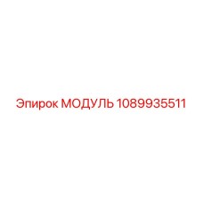 1089935511 МОДУЛЬ Epiroc